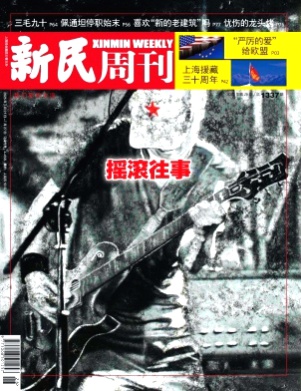 新民周刊杂志
